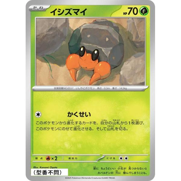 イシズマイ〔-〕【草/たね】　〈*型番不問　MEGAドリームex　M2aなど〉　ポケモンカードゲーム