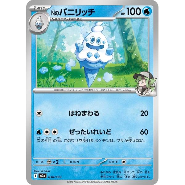 Nのバニリッチ〔-〕【水/1進化】　〈MEGAドリームex　M2a〉　ポケモンカードゲーム
