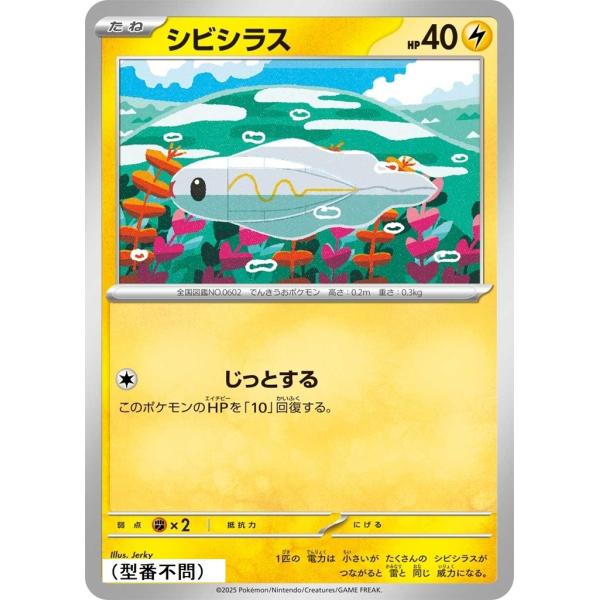 シビシラス〔-〕【雷/たね】　〈*型番不問　MEGAドリームex　M2aなど〉　ポケモンカードゲーム