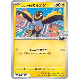 ナンジャモのカイデン〔-〕【雷/たね】　〈*型番不問　MEGAドリームex　M2aなど〉　ポケモンカードゲーム