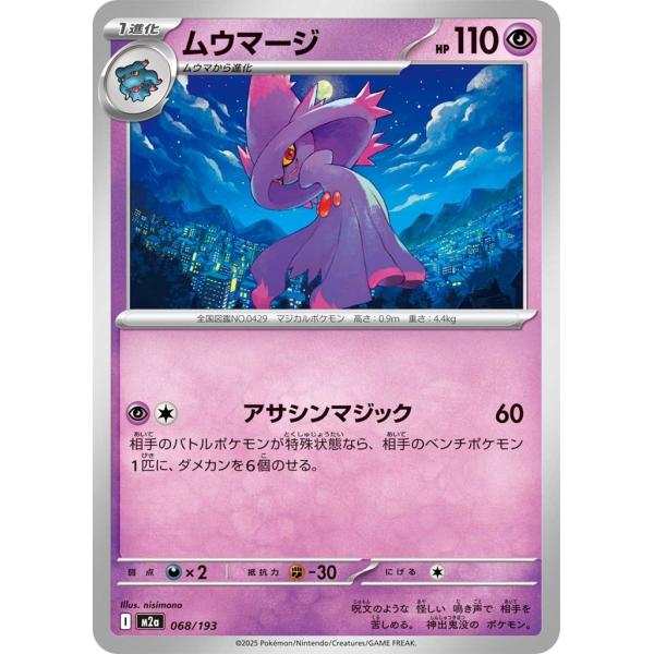 ムウマージ〔-〕【超/1進化】　〈MEGAドリームex　M2a〉　ポケモンカードゲーム