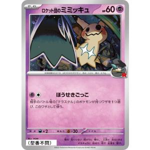 ロケット団のミミッキュ〔-〕【超/たね】　〈*型番不問　MEGAドリームex　M2aなど〉　ポケモンカードゲーム