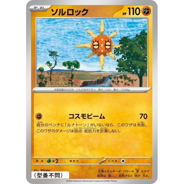 ソルロック〔-〕【闘/たね】　〈*型番不問　MEGAドリームex　M2aなど〉　ポケモンカードゲーム