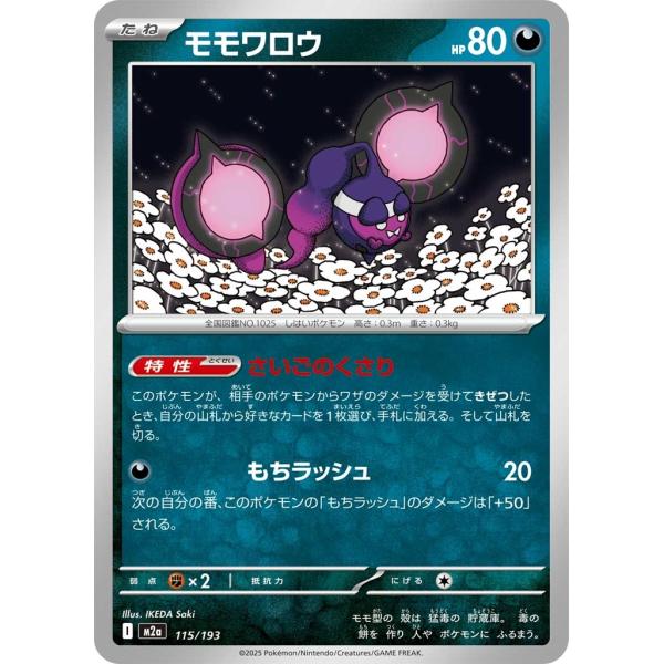 モモワロウ〔-〕【悪/たね】　〈MEGAドリームex　M2a〉　ポケモンカードゲーム