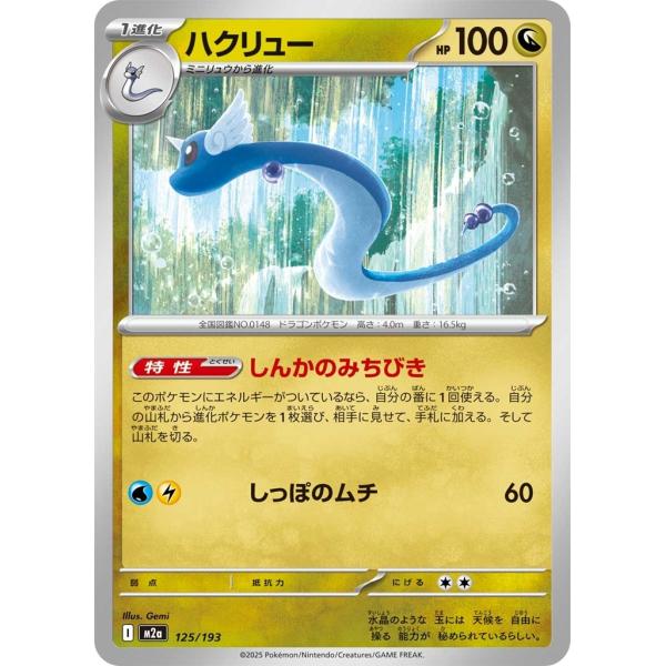 ハクリュー〔-〕【ドラゴン/1進化】　〈MEGAドリームex　M2a〉　ポケモンカードゲーム