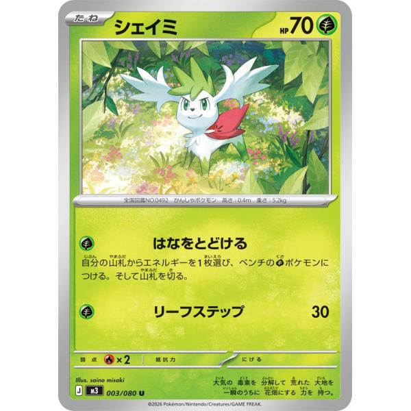 シェイミ〔U〕【草/たね】　〈ムニキスゼロ　M3〉　ポケモンカードゲーム