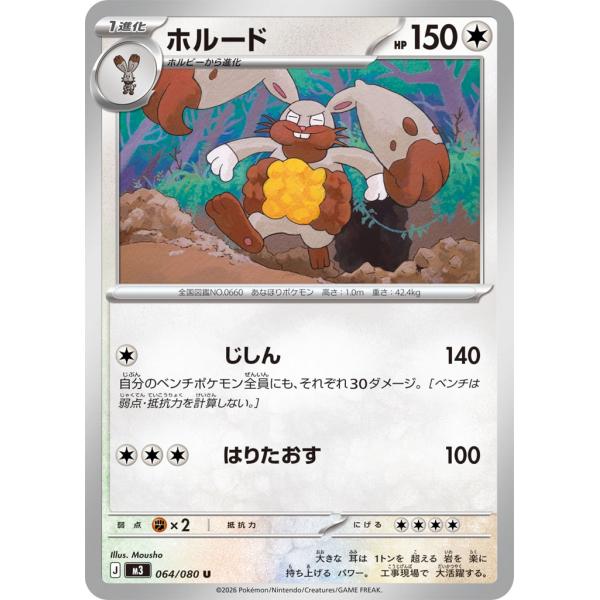 ホルード〔U〕【無/1進化】　〈ムニキスゼロ　M3〉　ポケモンカードゲーム