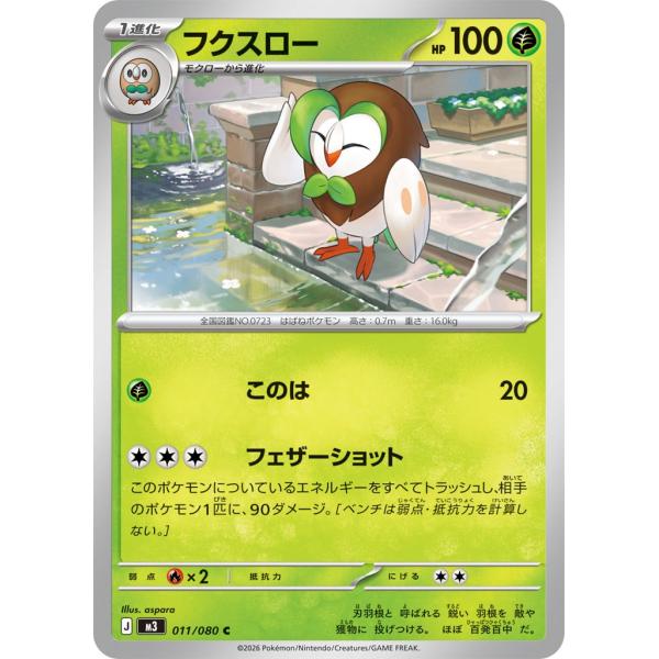 フクスロー〔C〕【草/1進化】　〈ムニキスゼロ　M3〉　ポケモンカードゲーム