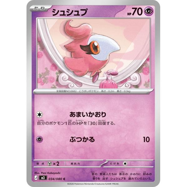 シュシュプ〔C〕【超/たね】　〈ムニキスゼロ　M3〉　ポケモンカードゲーム