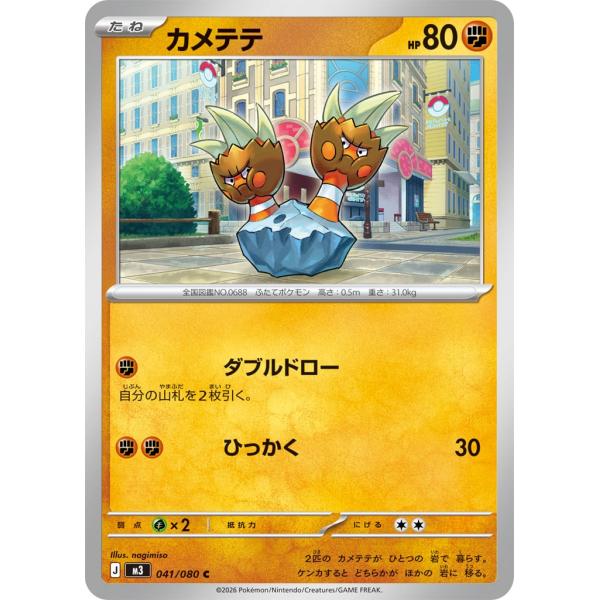カメテテ〔C〕【闘/たね】　〈ムニキスゼロ　M3〉　ポケモンカードゲーム