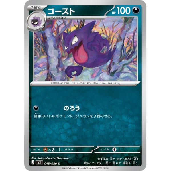 ゴースト〔C〕【悪/1進化】　〈ムニキスゼロ　M3〉　ポケモンカードゲーム