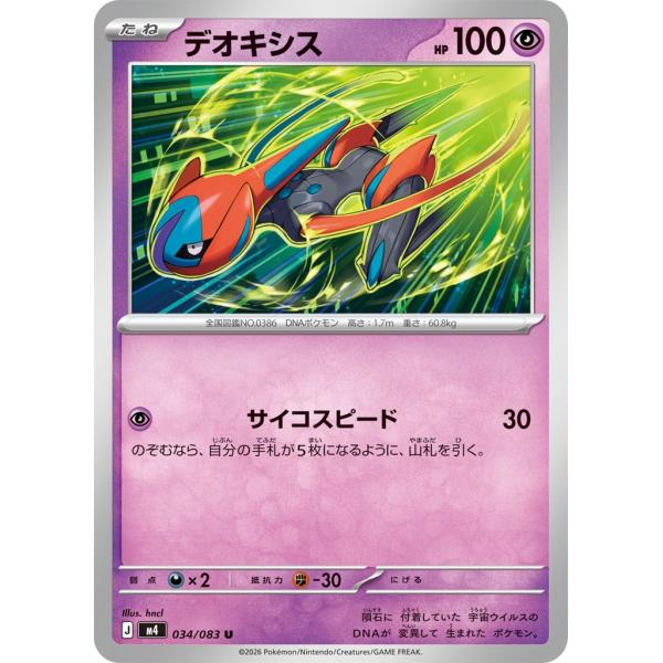 デオキシス(サイコスピード)〔U〕【超/たね】　〈ニンジャスピナー　M3〉　ポケモンカードゲーム