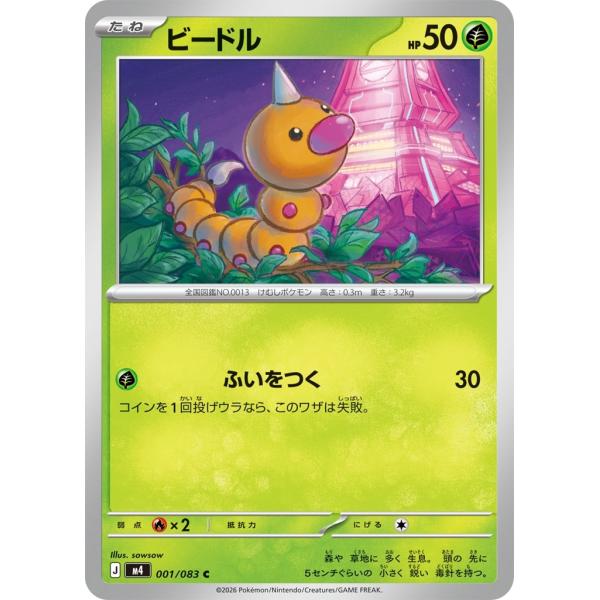 ビードル〔C〕【草/たね】　〈ニンジャスピナー　M3〉　ポケモンカードゲーム