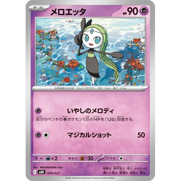 メロエッタ〔-〕【超/たね】　〈スタートデッキMEGA　MB〉　ポケモンカードゲーム