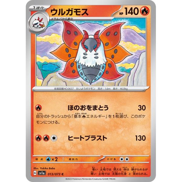 ウルガモス〔C〕【炎/1進化】　〈トリプレットビート　SV1a〉　ポケモンカードゲーム