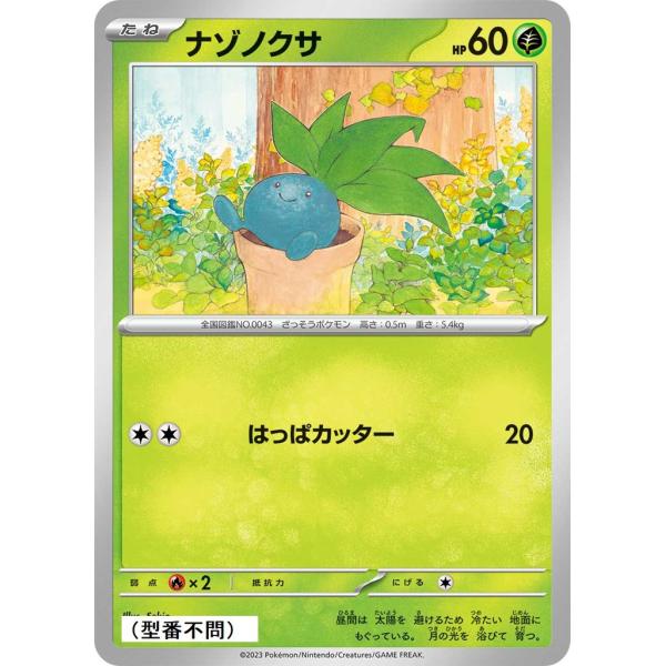 ナゾノクサ(はっぱカッター)〔-〕【草/たね】　〈*型番不問　シャイニートレジャーex　SV4aなど...