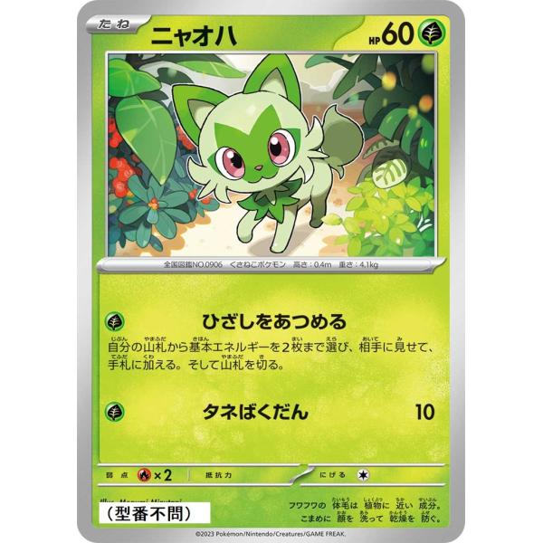 ニャオハ(ひざしをあつめる)〔-〕【草/たね】　〈*型番不問　シャイニートレジャーex　SV4aなど...