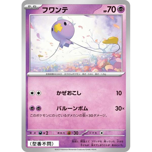 フワンテ(かぜおこし)〔-〕【超/たね】　〈*型番不問　シャイニートレジャーex　SV4aなど〉　ポ...