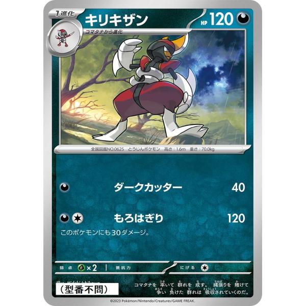 キリキザン(ダークカッター)〔-〕【悪/1進化】　〈*型番不問　シャイニートレジャーex　SV4aな...