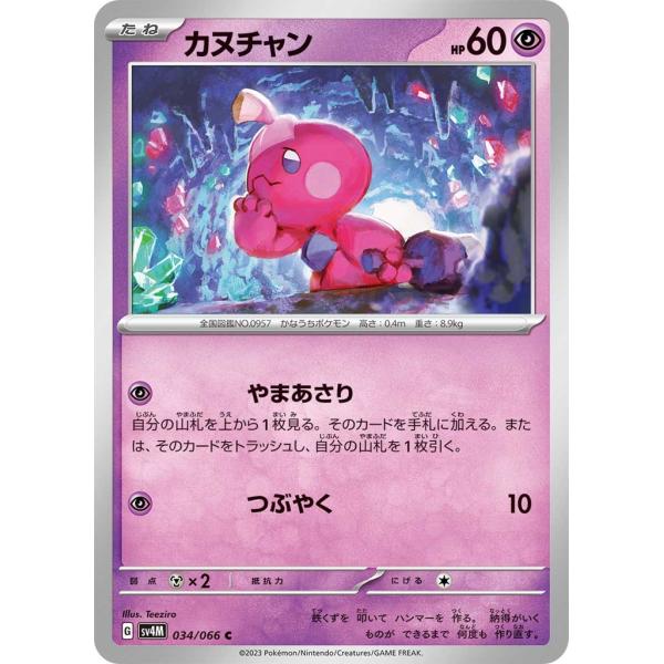 カヌチャン(やまあさり)〔C〕【超/たね】　〈未来の一閃　SV4M〉　ポケモンカードゲーム