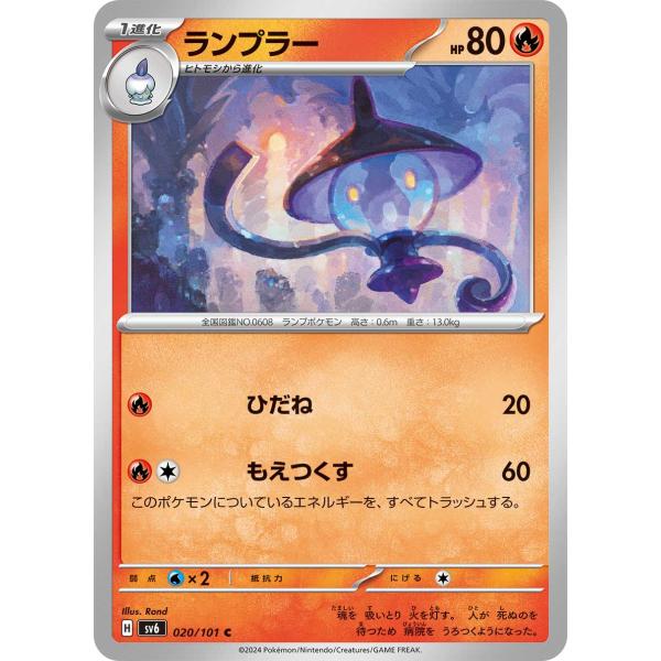 ランプラー〔C〕【炎/1進化】　〈変幻の仮面　SV6〉　ポケモンカードゲーム