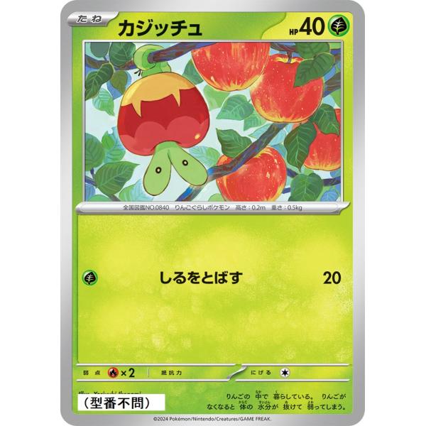 カジッチュ(しるをとばす)〔-〕【草/たね】　〈*型番不問　テラスタルフェスex　SV8aなど〉　ポ...