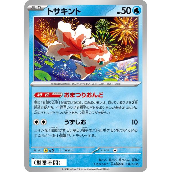 トサキント(おまつりおんど)〔-〕【水/たね】　〈*型番不問　テラスタルフェスex　SV8aなど〉　...