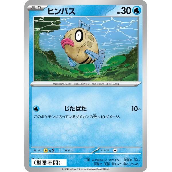 ヒンバス(じたばた)〔-〕【水/たね】　〈*型番不問　テラスタルフェスex　SV8aなど〉　ポケモン...