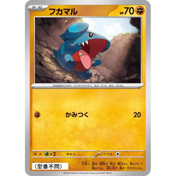 フカマル(かみつく)〔-〕【闘/たね】　〈*型番不問　テラスタルフェスex　SV8aなど〉　ポケモン...