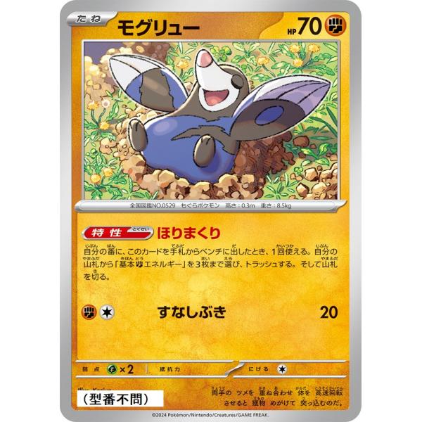 モグリュー(ほりまくり)〔-〕【闘/たね】　〈*型番不問　テラスタルフェスex　SV8aなど〉　ポケ...