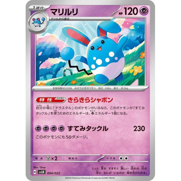 マリルリ〔-〕【超/1進化】　〈スターターセット テラスタイプ　SVL〉　ポケモンカードゲーム