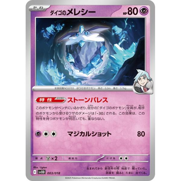 ダイゴのメレシー〔-〕【超/たね】　〈スターターセットex　SVO〉　ポケモンカードゲーム