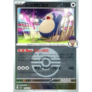 ホップのカビゴン(ボールミラー)〔-〕【無/たね】　〈MEGAドリームex　M2a〉　ポケモンカード...