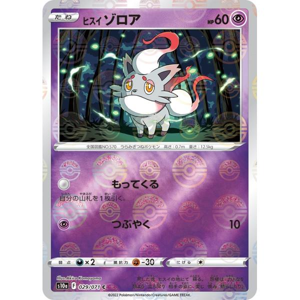 ヒスイゾロア（ミラー）〔C〕【超/たね】　〈ダークファンタズマ　s10a〉　ポケモンカードゲーム
