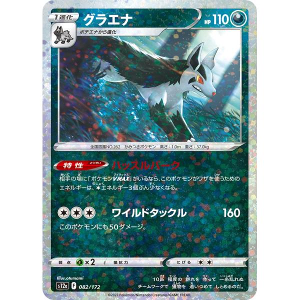グラエナ(ミラー)〔-〕【悪/1進化】　〈VSTARユニバース　s12a〉　ポケモンカードゲーム