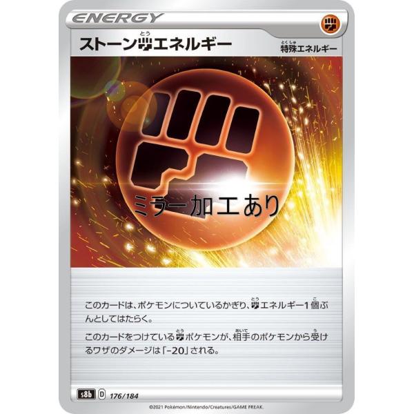 ストーン闘エネルギー（ミラー）〔-〕【特殊エネルギー】〈VMAXクライマックス　s8b〉 ポケモンカ...