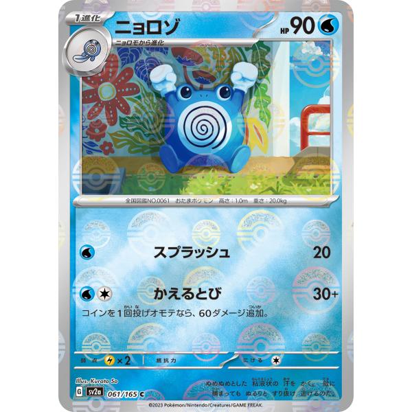 ニョロゾ(モンスターボールミラー)〔C〕【水/1進化】　〈ポケモンカード151　SV2a〉　ポケモン...