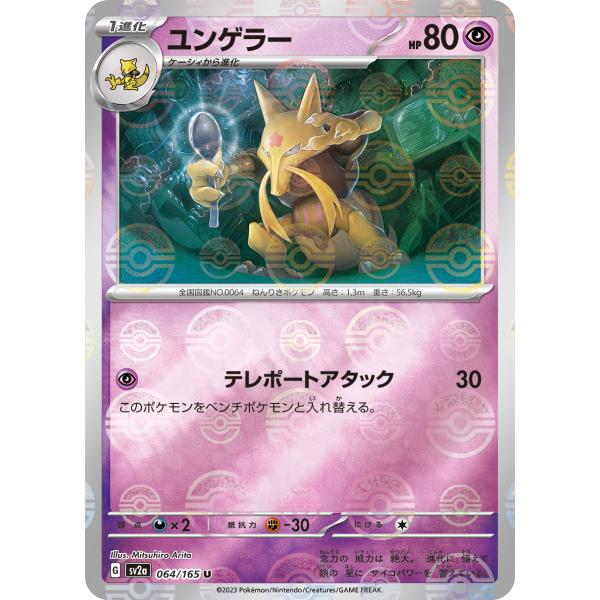 ユンゲラー(モンスターボールミラー)〔U〕【超/1進化】　〈ポケモンカード151　SV2a〉　ポケモ...