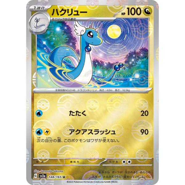 ハクリュー(モンスターボールミラー)〔U〕【ドラゴン/1進化】　〈ポケモンカード151　SV2a〉　...