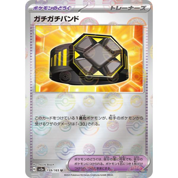 ガチガチバンド(モンスターボールミラー)〔U〕【ポケモンのどうぐ】　〈ポケモンカード151　SV2a...