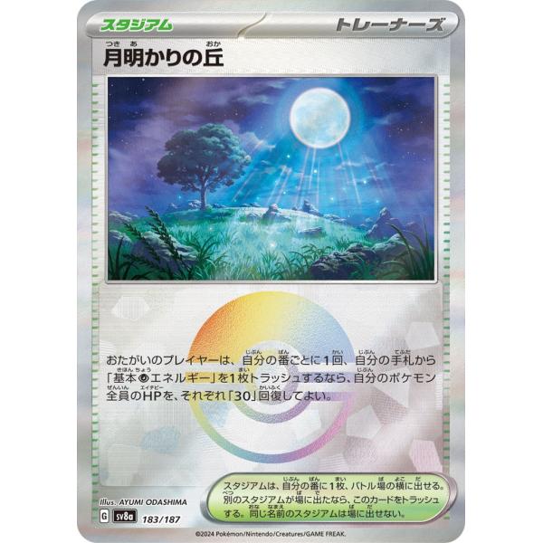 月明かりの丘(モンスターボールミラー)〔-〕【スタジアム】　〈テラスタルフェスex　SV8a〉　ポケ...