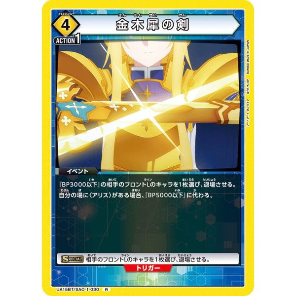 金木犀の剣〔R〕【黄】(UA15BT/SAO-1-030)　〈ソードアート・オンライン　ユニオンアリ...