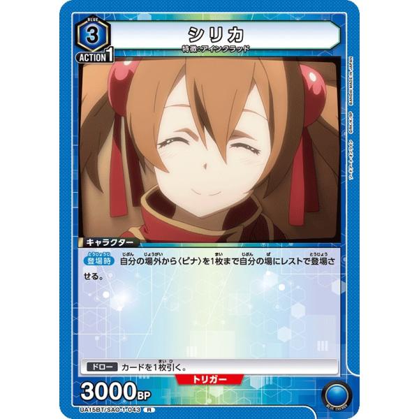 シリカ〔R〕【青】(UA15BT/SAO-1-043)　〈ソードアート・オンライン　ユニオンアリーナ...