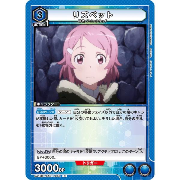 リズベット〔R〕【青】(UA15BT/SAO-1-048)　〈ソードアート・オンライン　ユニオンアリ...