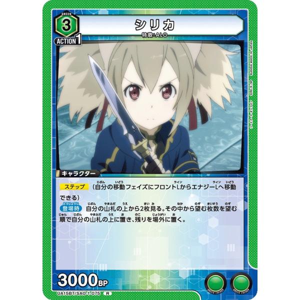 シリカ〔R〕【緑】(UA15BT/SAO-1-075)　〈ソードアート・オンライン　ユニオンアリーナ...