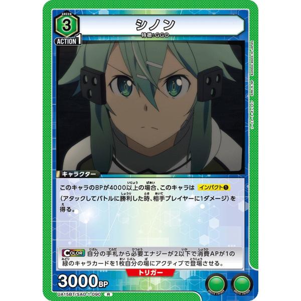 シノン〔R〕【緑】(UA15BT/SAO-1-090)　〈ソードアート・オンライン　ユニオンアリーナ...