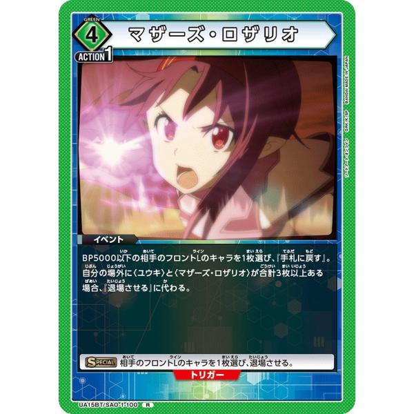 マザーズ・ロザリオ〔R〕【緑】(UA15BT/SAO-1-100)　〈ソードアート・オンライン　ユニ...