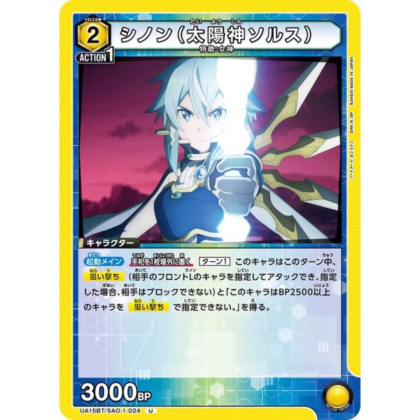 シノン(太陽神ソルス)〔U〕【黄】(UA15BT/SAO-1-024)　〈ソードアート・オンライン　...