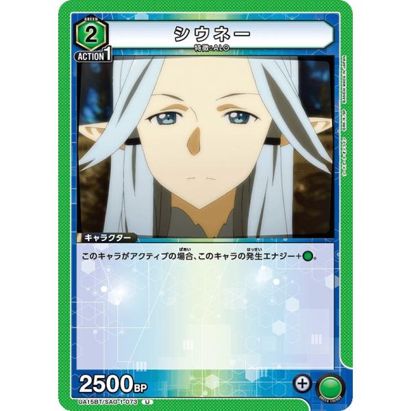 シウネー〔U〕【緑】(UA15BT/SAO-1-073)　〈ソードアート・オンライン　ユニオンアリー...