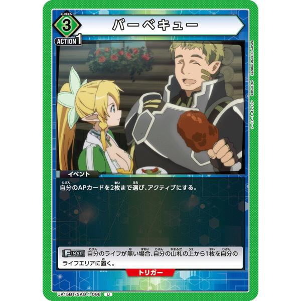 バーベキュー〔U〕【緑】(UA15BT/SAO-1-098)　〈ソードアート・オンライン　ユニオンア...